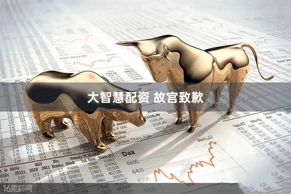 大智慧配资 故宫致歉
