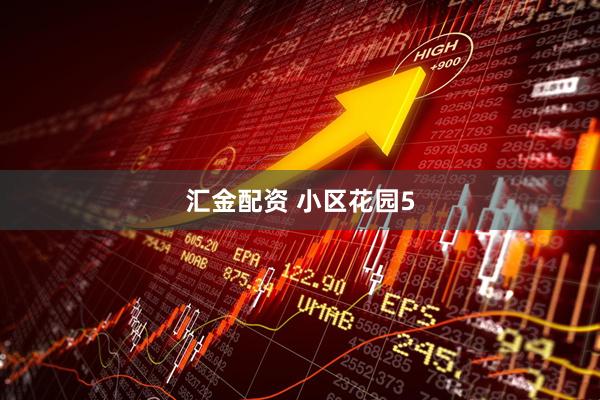汇金配资 小区花园5