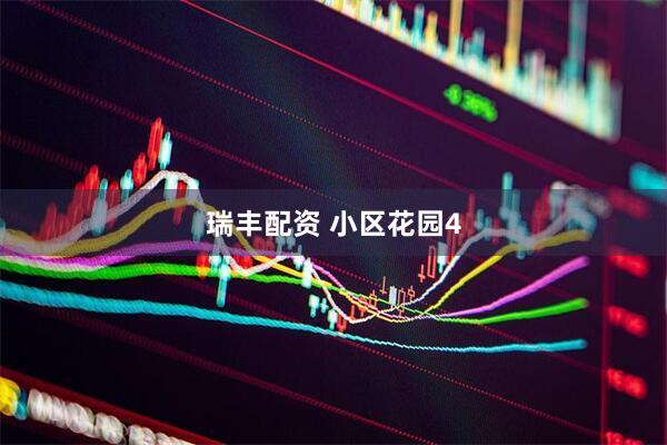 瑞丰配资 小区花园4