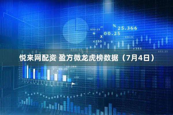悦来网配资 盈方微龙虎榜数据（7月4日）