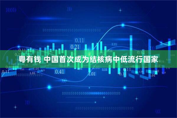 粤有钱 中国首次成为结核病中低流行国家