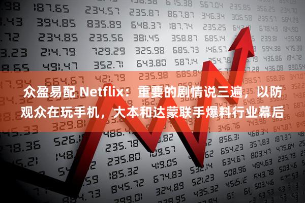 众盈易配 Netflix：重要的剧情说三遍，以防观众在玩手机，大本和达蒙联手爆料行业幕后