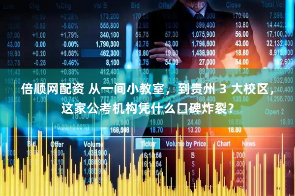 倍顺网配资 从一间小教室，到贵州 3 大校区，这家公考机构凭什么口碑炸裂？